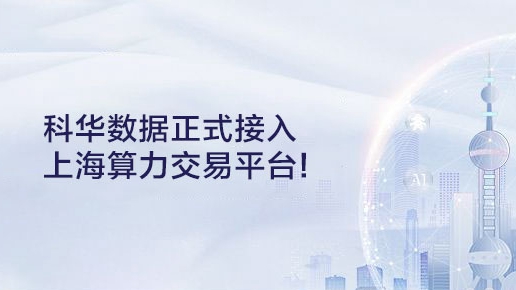 共筑算力底座，米乐m6
数据正式接入上海算力交易平台！