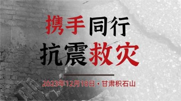 甘肃积石山“6.2级地震”——米乐m6
紧急驰援，强力保障！