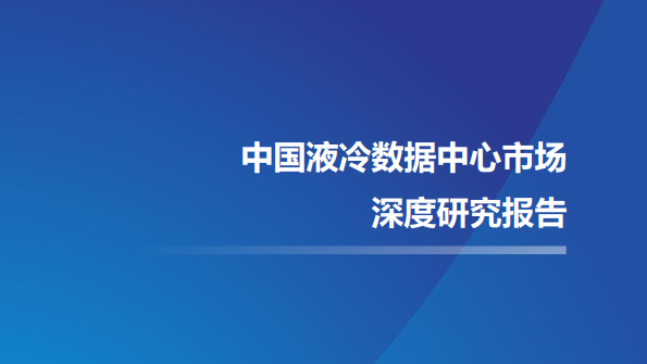 米乐m6
数据参编《中国液冷数据中心市场深度研究报告》，助力液冷数据中心技术进步！